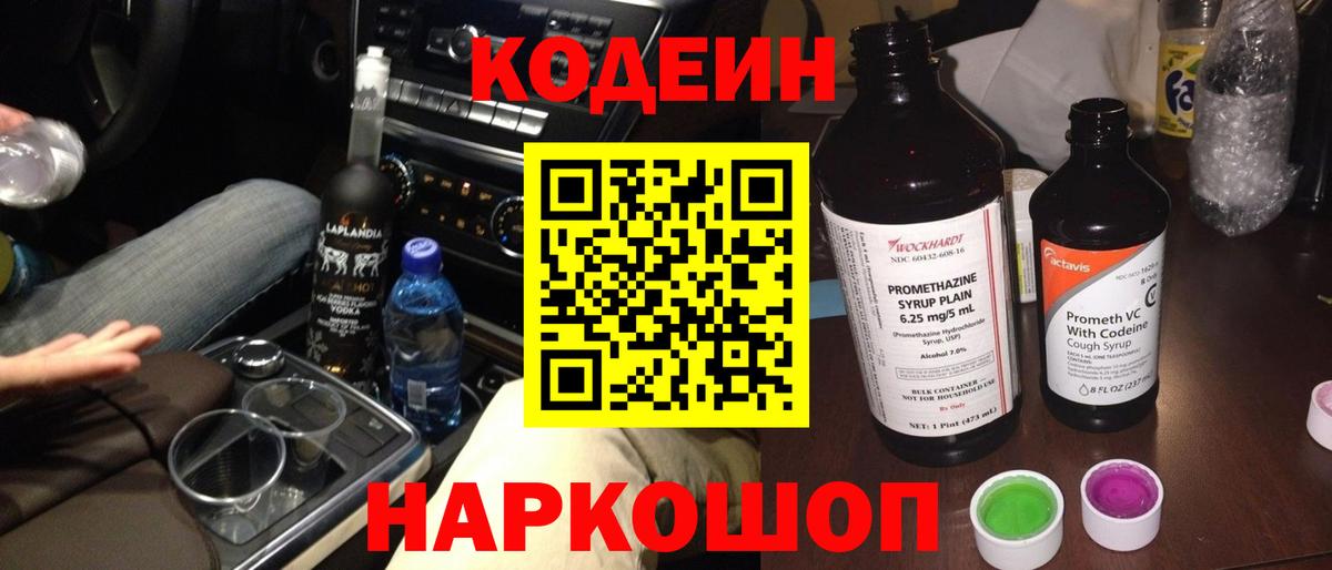 Codein напиток Lean (лин)  Вход с VPN  Кунгур  Кодеиновый сироп Lean Purple Drank 
