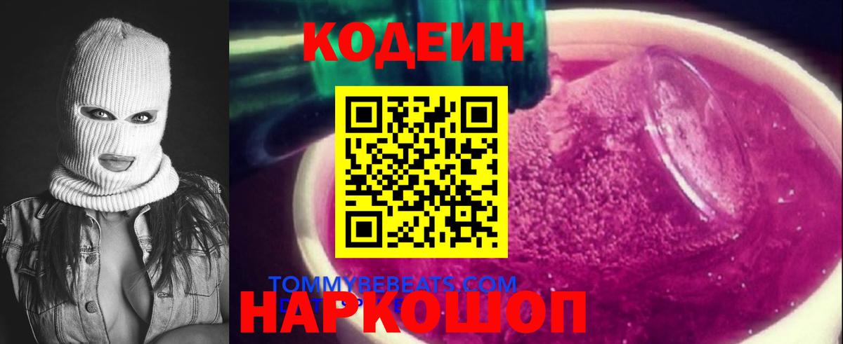 Codein напиток Lean (лин) Кунгур